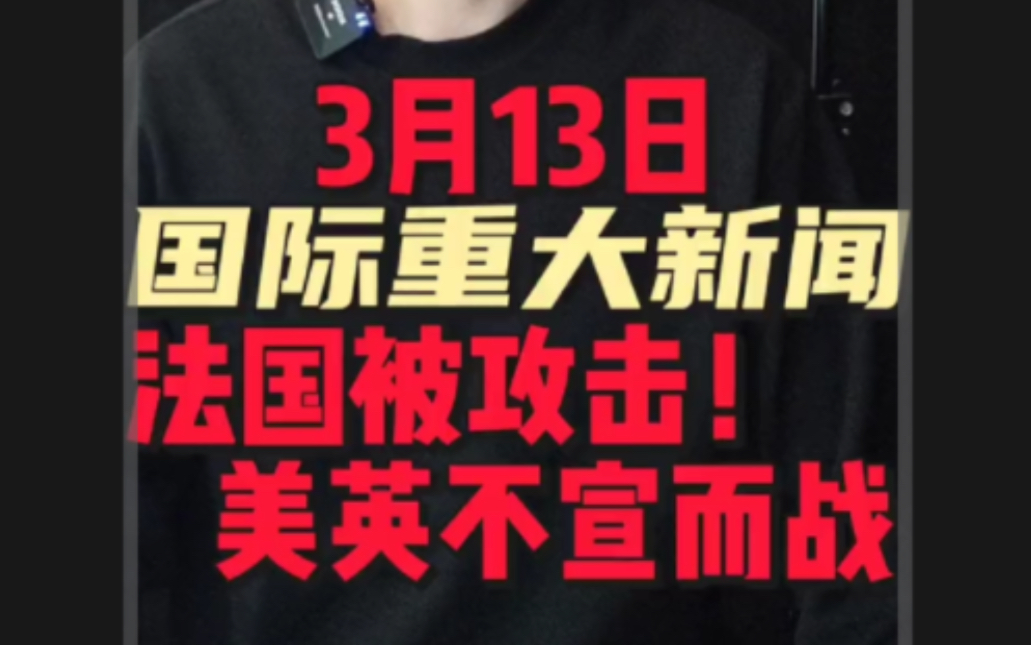 3月13日国际重大新闻1. 美国要在东地中海地区部署两个航母战斗群2. 美英突然发动大规模空袭!3. 法国被网络攻击!哔哩哔哩bilibili