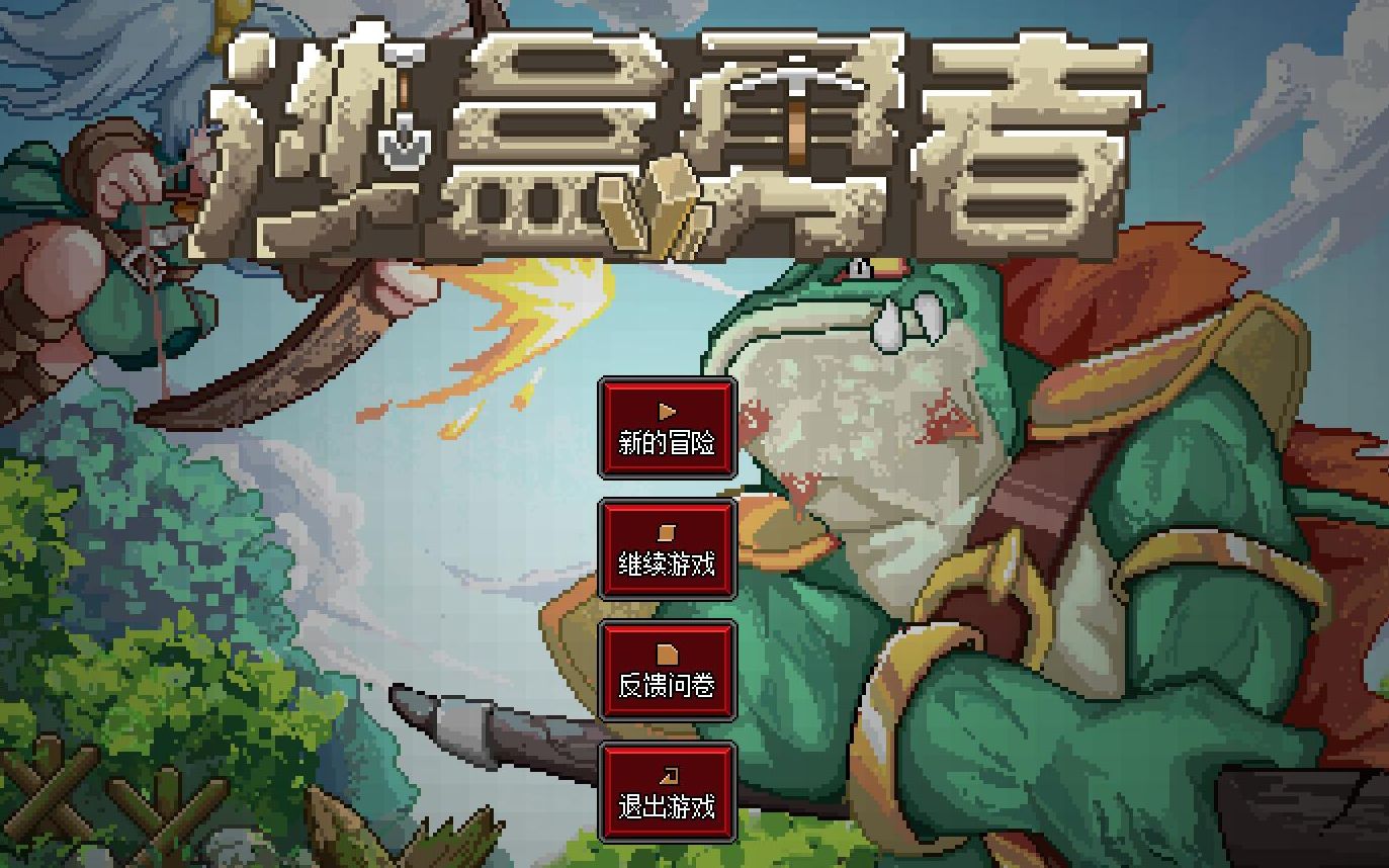 沙盒勇者