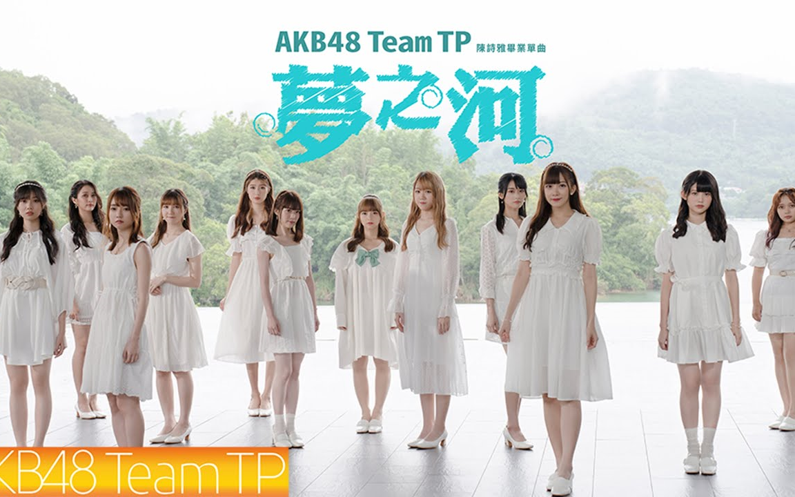 AKB48 Team TP|《梦之河》Official MV哔哩哔哩bilibili