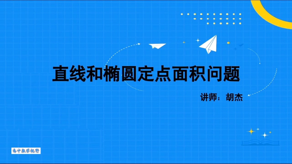 [图]胡杰数学2024二三轮系统班五一冲刺班（有课）第一节上