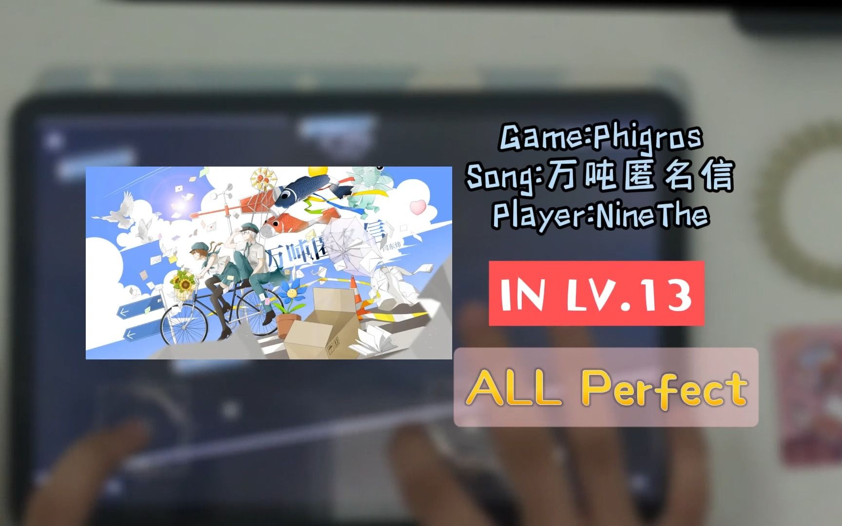 【phigros·良曲永不过时】万吨匿名信 in.13 all perfect