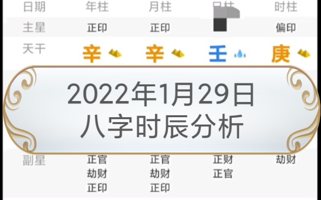 2022年1月29日八字时辰分析哔哩哔哩bilibili