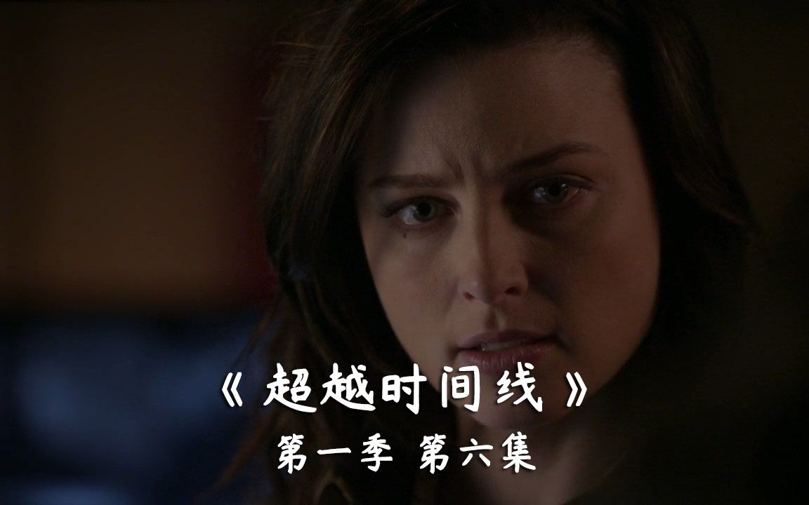 《超越时间线》S1E06 一次大型演出 革命正式开始哔哩哔哩bilibili