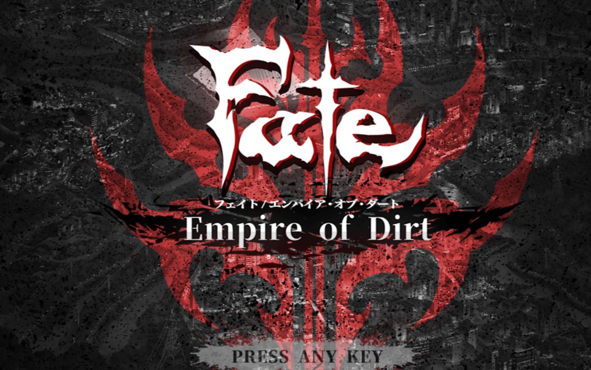 [图]小游戏（？）的正确玩法---『Fate_Empire of Dirt』中文体验版 第一章 录屏4