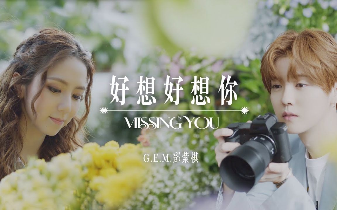 e.m.鄧紫棋【好想好想你 missing you】official music video
