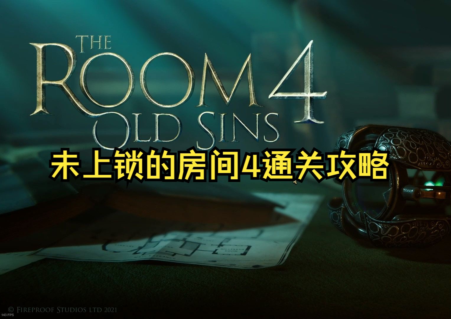 [图]未上锁的房间4（The Room4）通关流程攻略