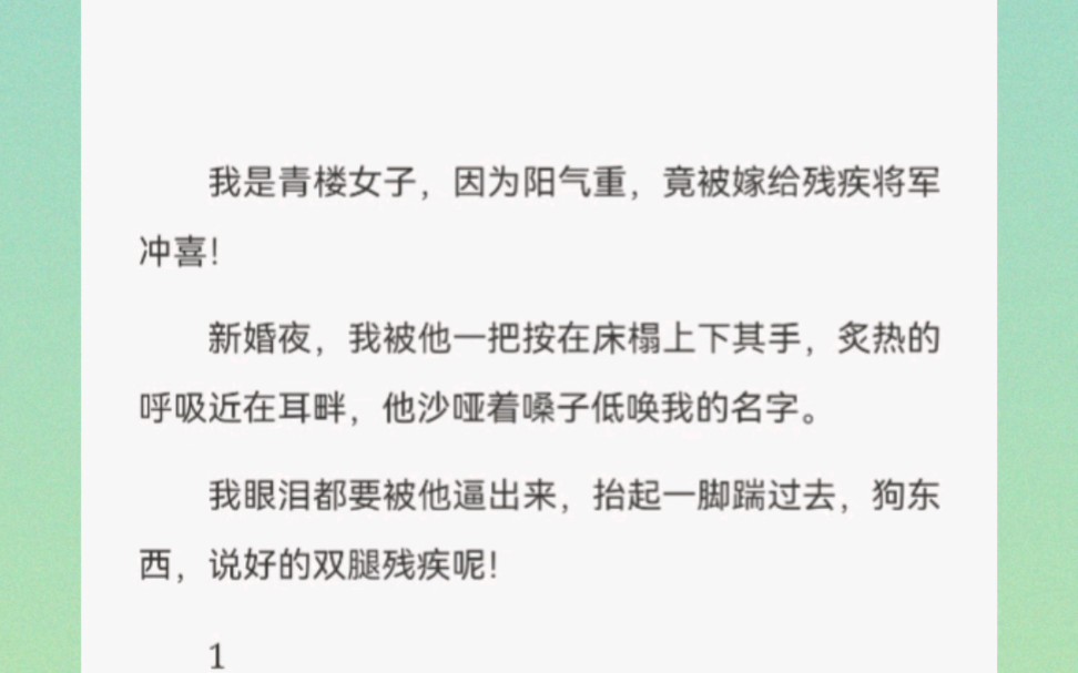 我是青楼女子,因为阳气重,竟被嫁给残疾将军冲喜!新婚夜,我被他一把按在床榻上下其手,炙热的呼吸近在耳畔,他沙哑着嗓子低唤我的名字.哔哩哔...