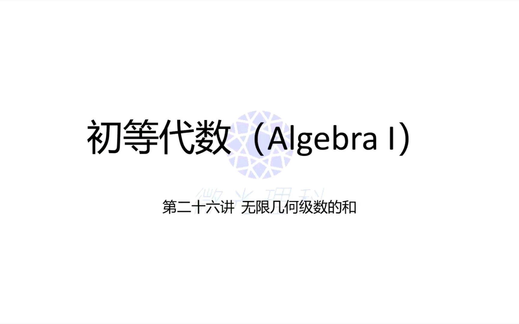 初中数学初等代数第二十六课 从芝诺悖论讲起,我们来学习无穷几何级数(等比数列)和的计算哔哩哔哩bilibili