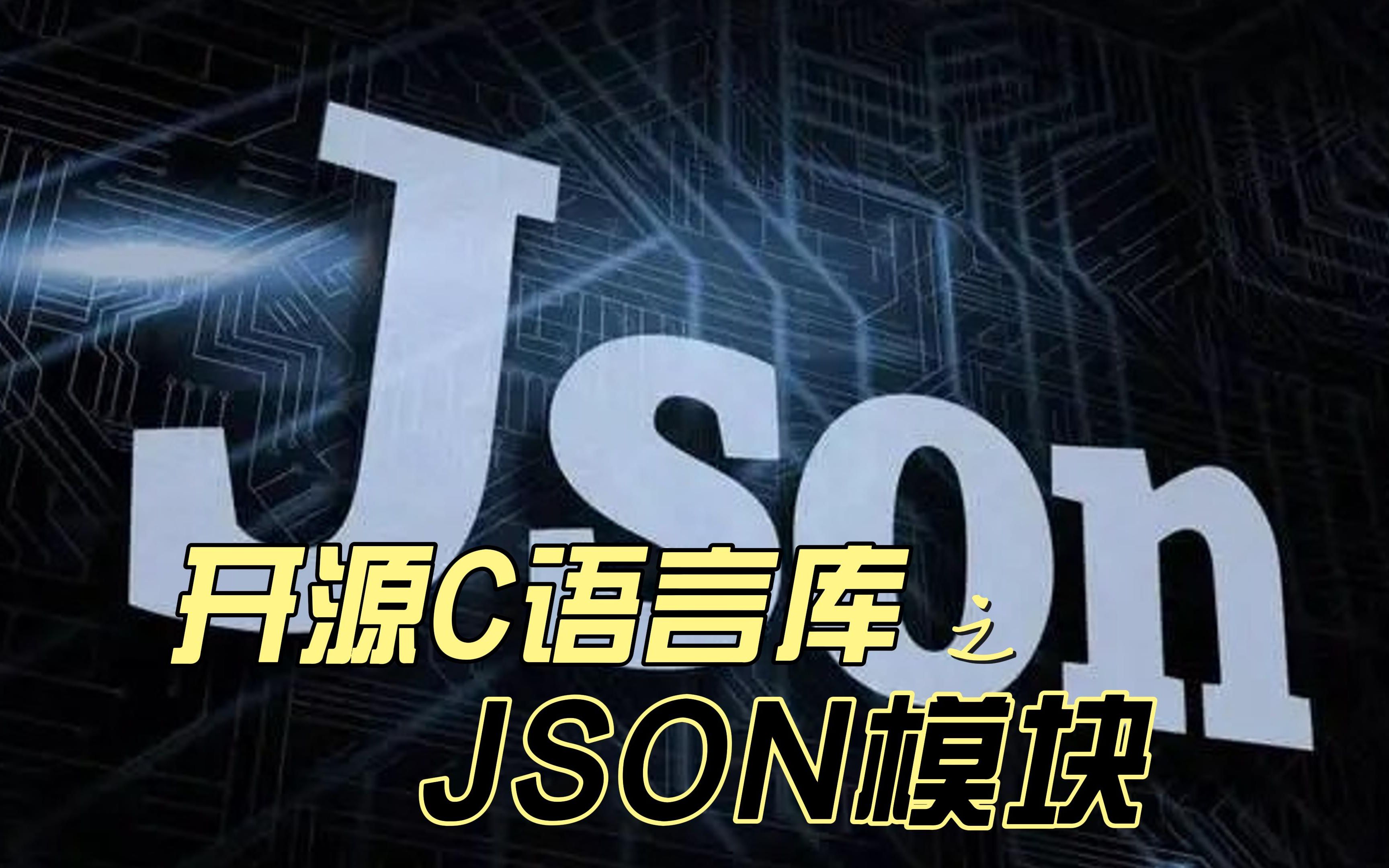 好用的C语言JSON解析器哔哩哔哩bilibili