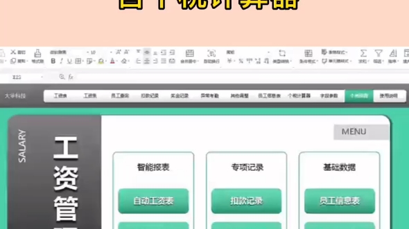 熬了4天3夜,终于做出了Excel全自动工资管理系统,含个税计算器哔哩哔哩bilibili