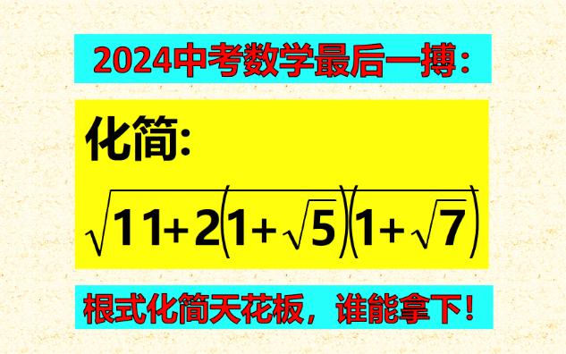 怎样化简?只有一个办法.先展开再配方,学霸顺利拿下哔哩哔哩bilibili