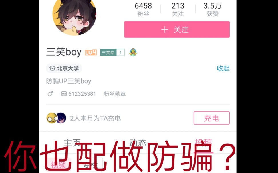 曝光防骗区毒瘤up主三笑boy的真实面目.哔哩哔哩bilibili