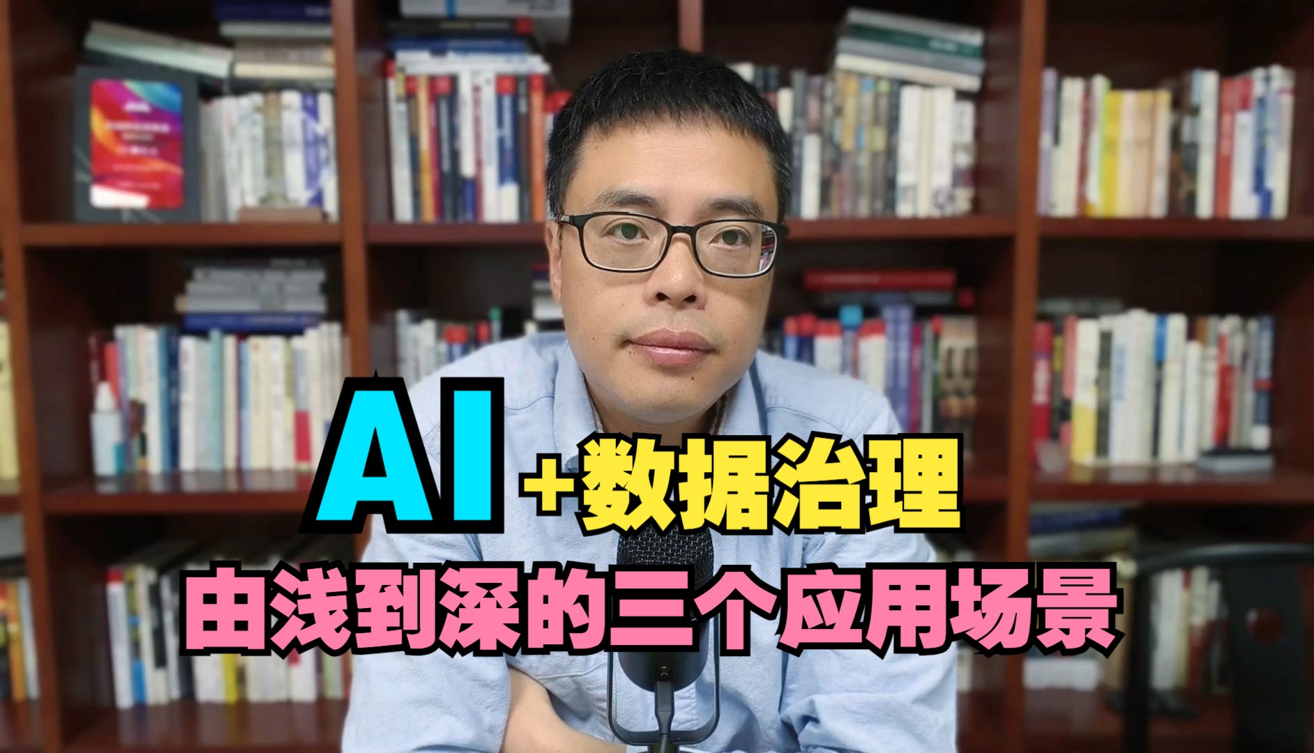 AI+数据治理-由浅到深的三个应用场景