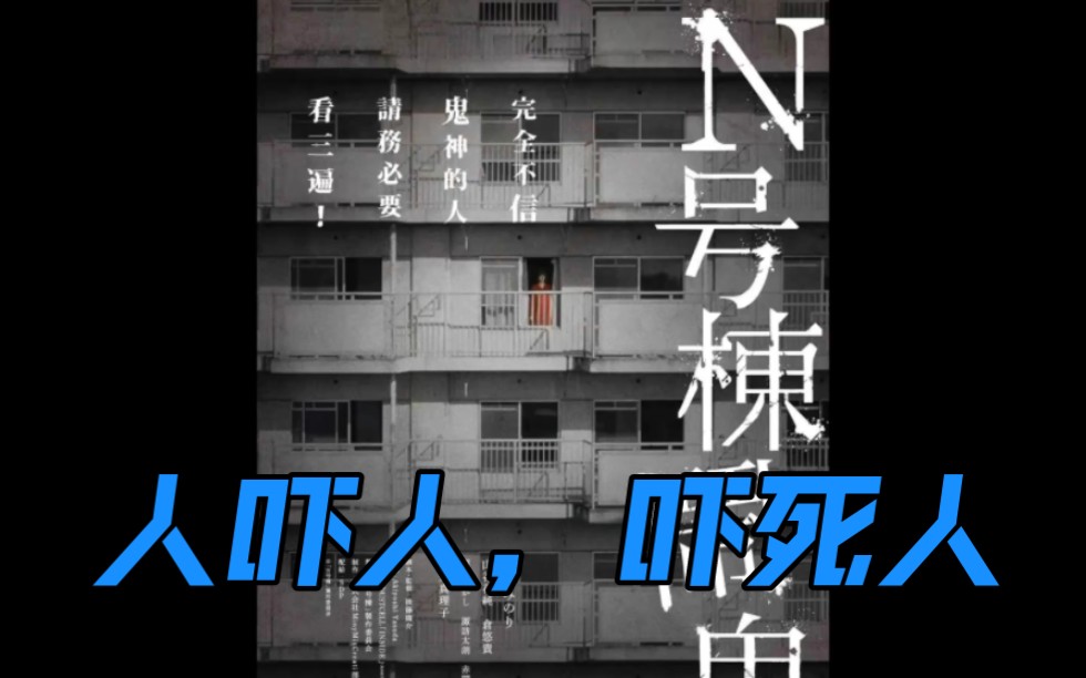 日本恐怖片《N号栋》生与死的哲学思考哔哩哔哩bilibili