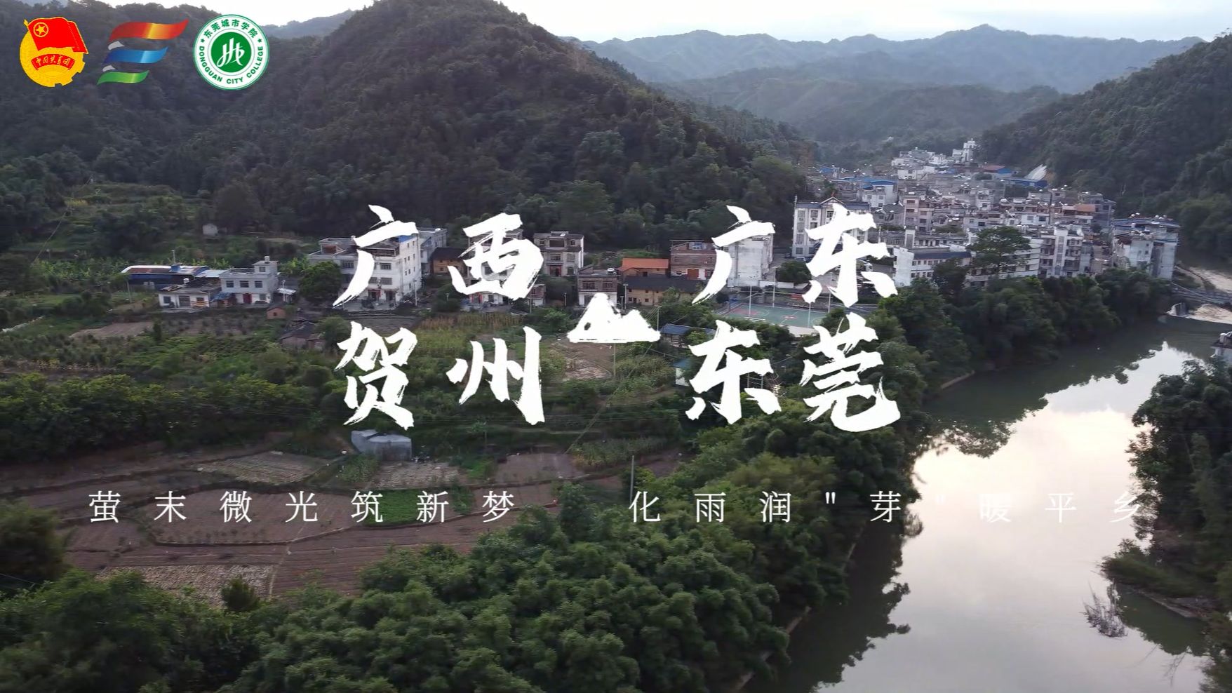 东莞城市学院三下乡|萤末微光筑新梦,化雨润"芽"暖平乡