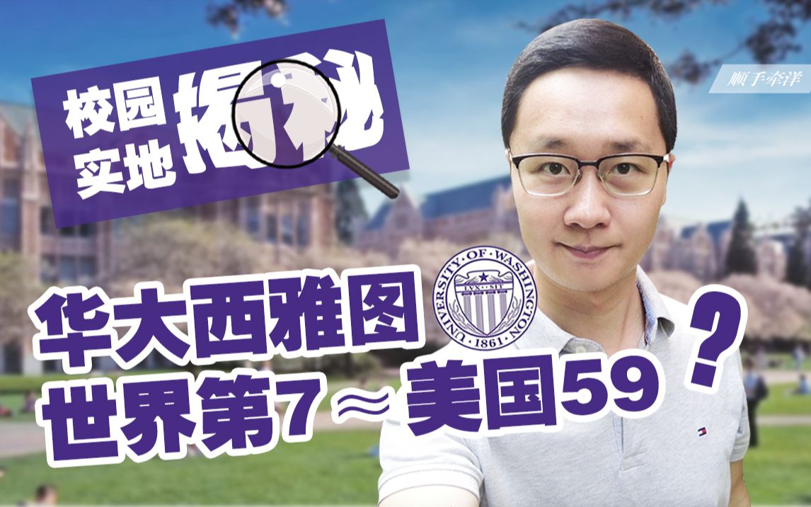 华盛顿大学世界排名第7,美国境内排名却只有59?亲访华大西雅图谈谈大学排行榜的真相哔哩哔哩bilibili