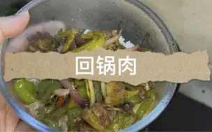 Tải video: 回锅肉很长时间没吃了，肉就是要这样做，不腥而且不易粘锅且好吃