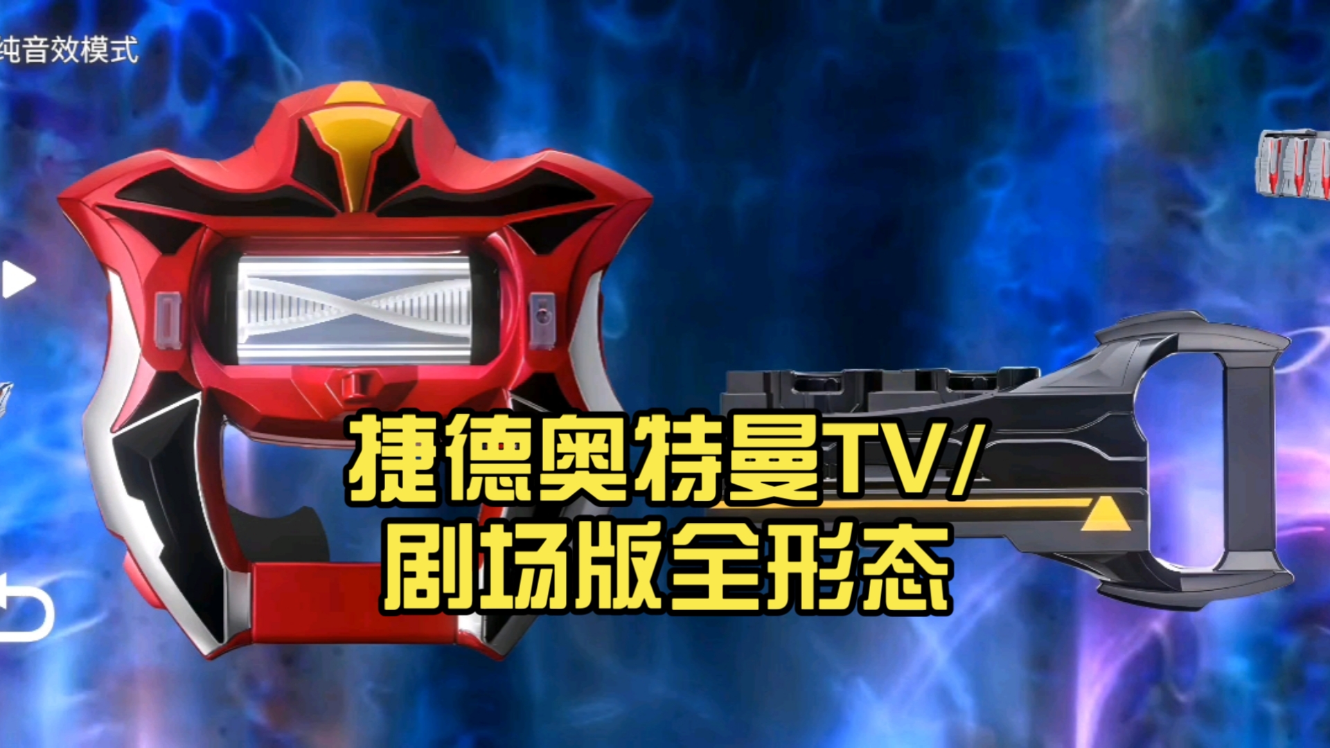 捷德奥特曼tv/剧场版全形态
