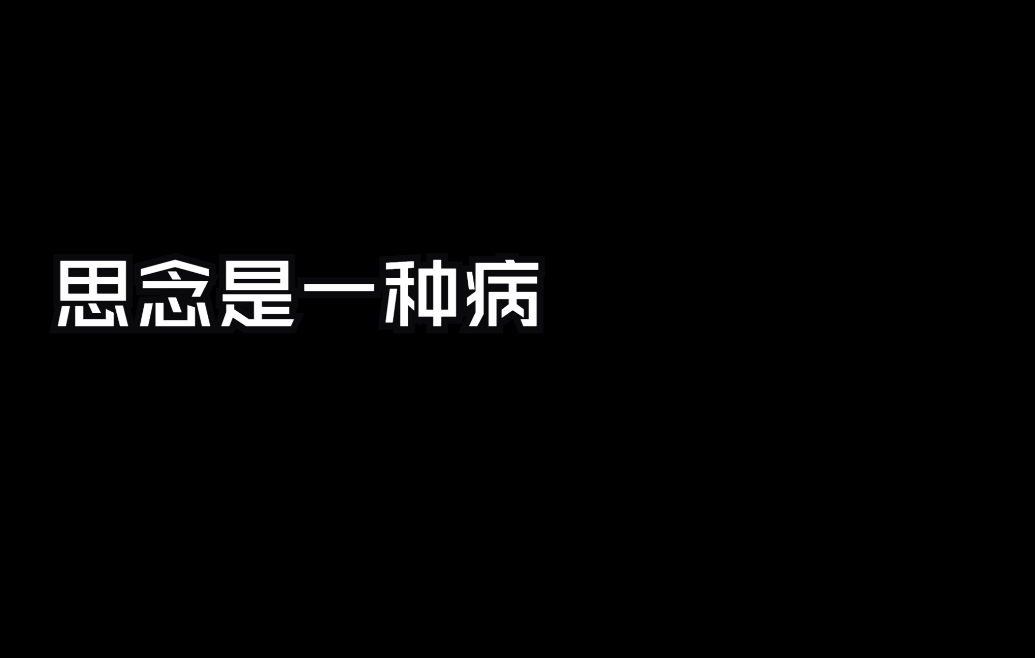 [图]【翻唱】思念是一种病 Cover蔡健雅 张震岳