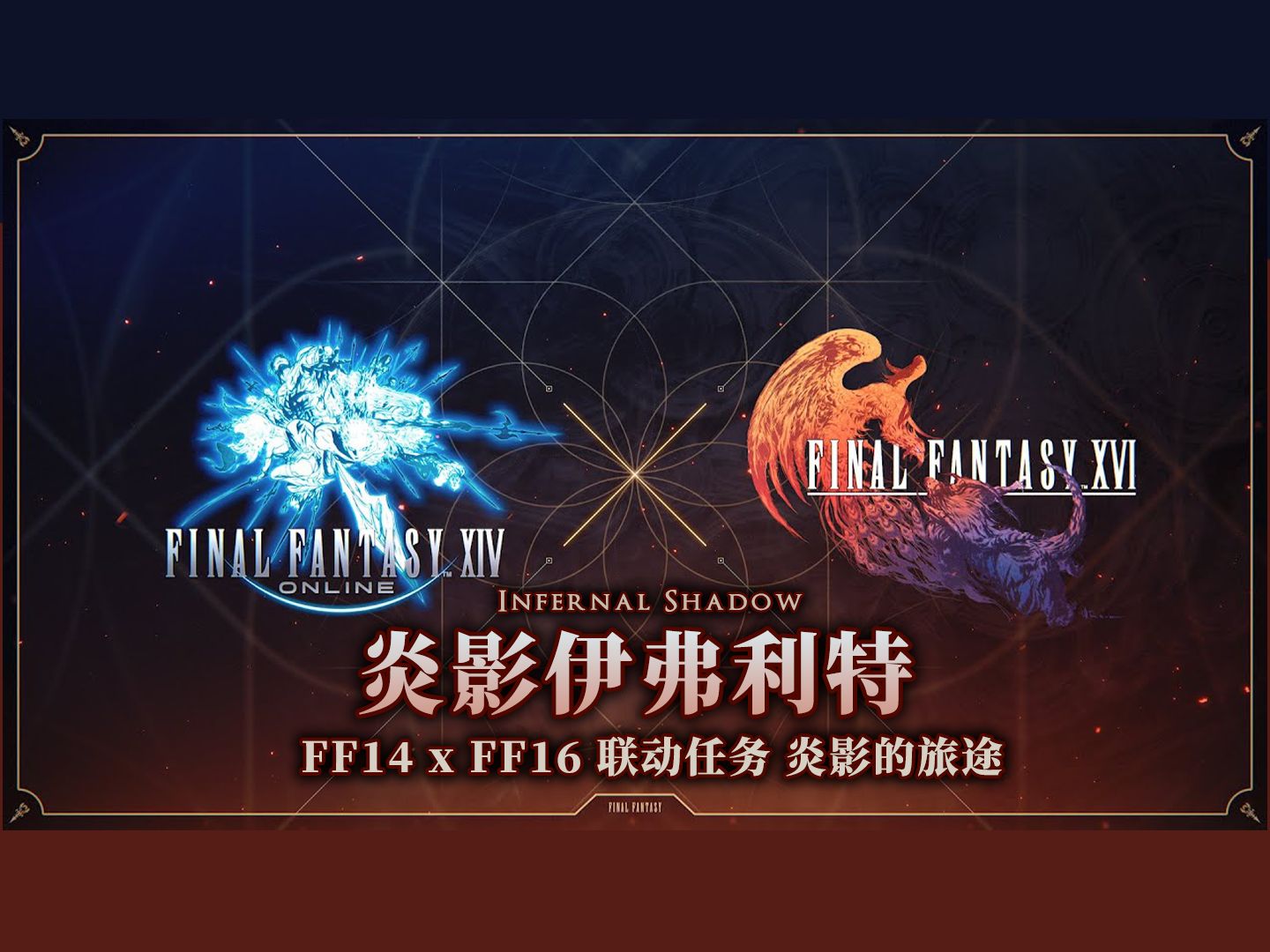 【FF14】FF16联动 炎影伊弗利特战网络游戏热门视频