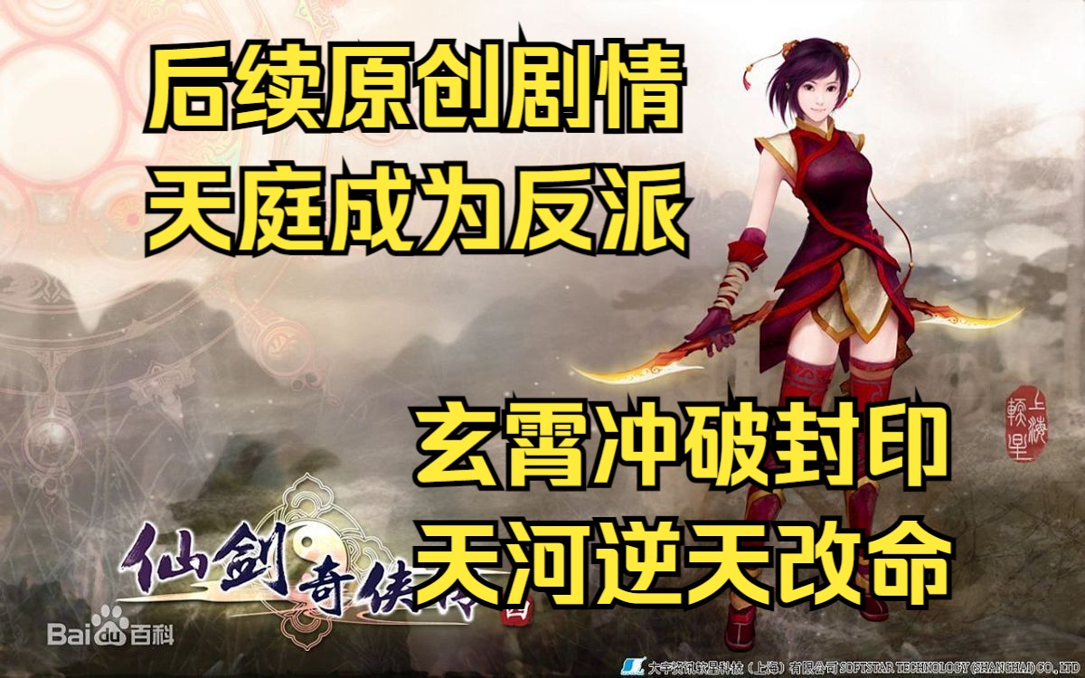 [图]【仙剑四魔改剧情】神界成为大反派 第九集