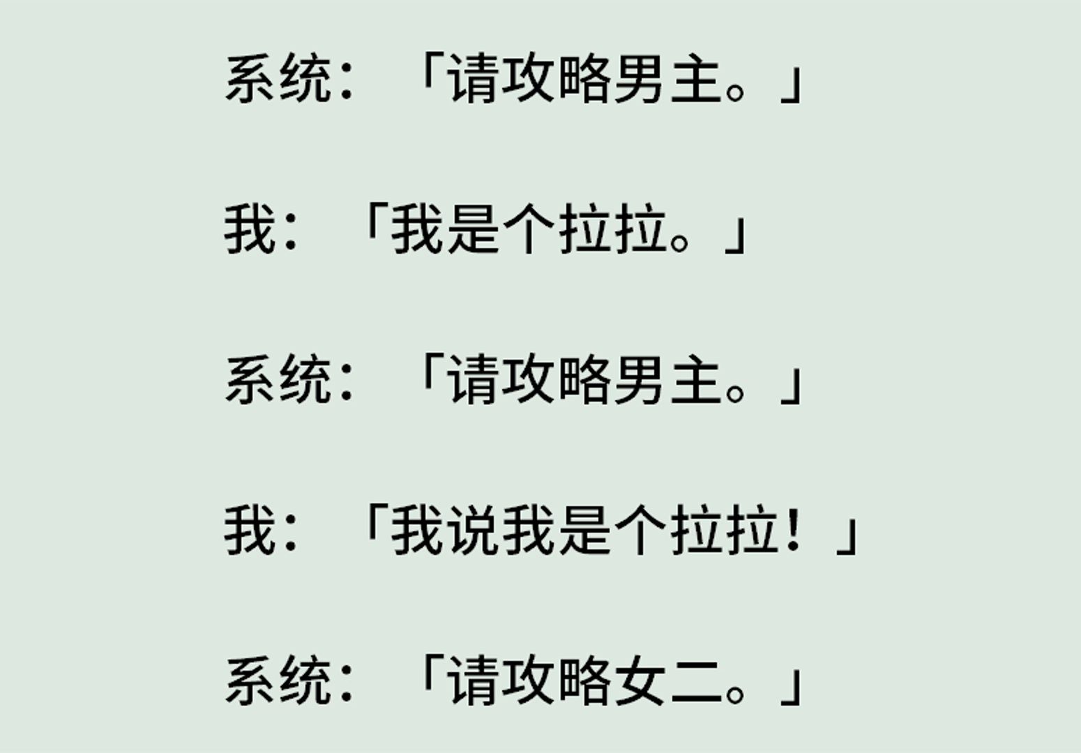 《拉拉女主又在勾引女二》(全)系统:「请攻略男主.」我:「我是个拉拉.」系统:「请攻略男主.」我:「我说我是个拉拉!」系统:「请攻略女二....