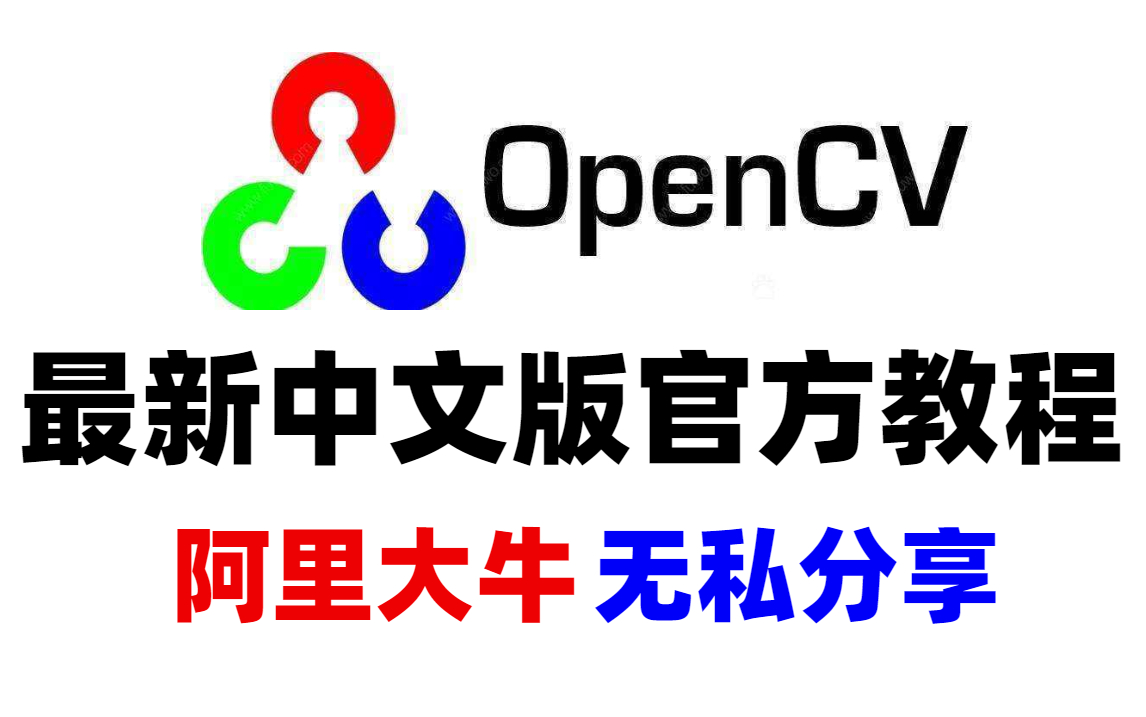 阿里大牛一周讲完的opencv,整整200集,无私分享,直接上交公粮~(不要赞看就行了,老被举报)哔哩哔哩bilibili