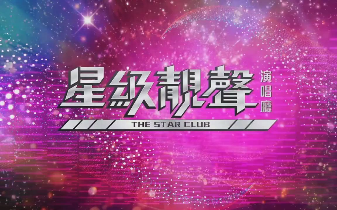 [图]星級靚聲演唱廳｜追月篇｜星級主角：柳影虹 星級嘉賓：陸寶