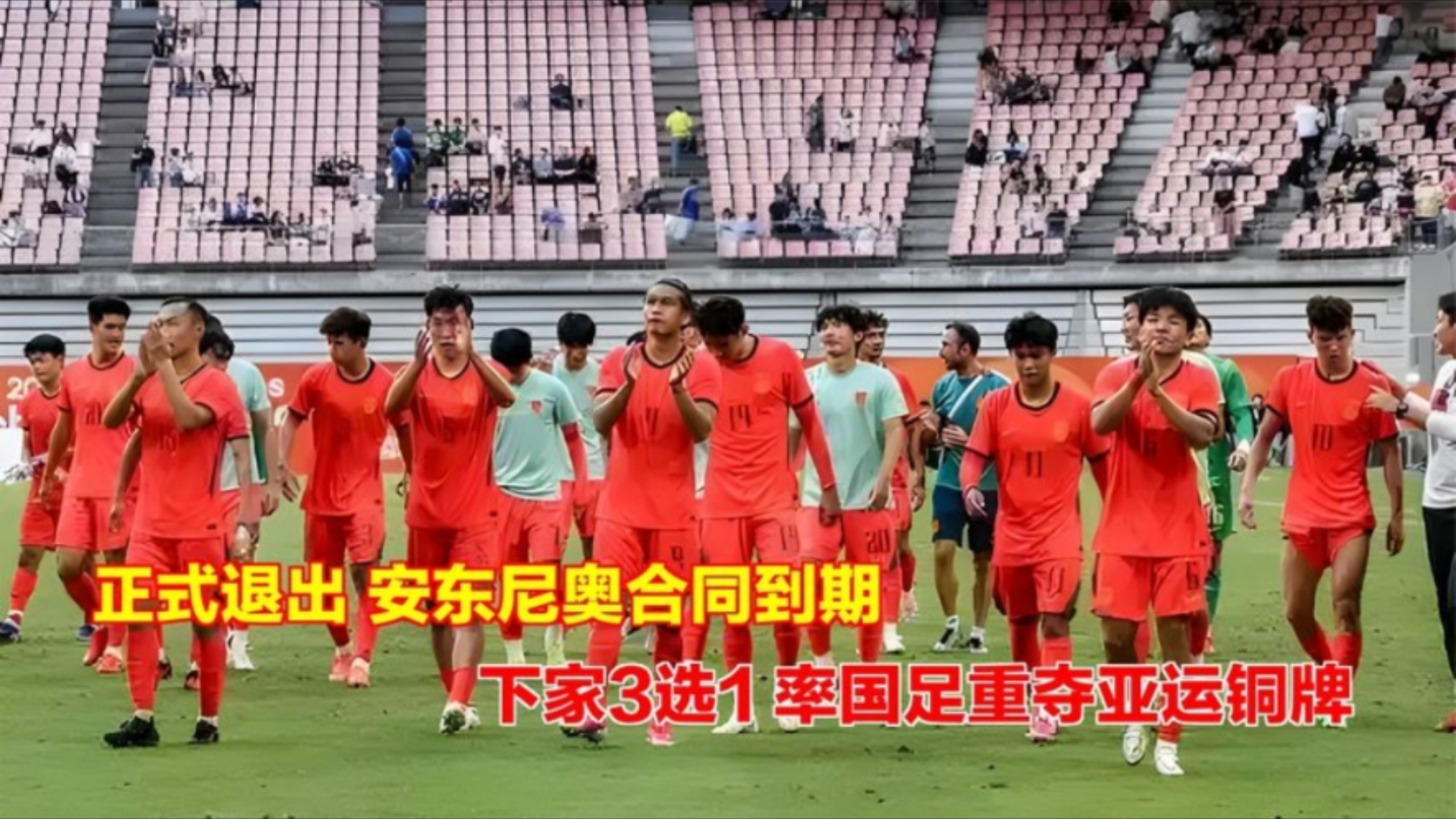 正式退出，安东尼奥合同到期，下家3选1，率国足重夺亚运铜牌