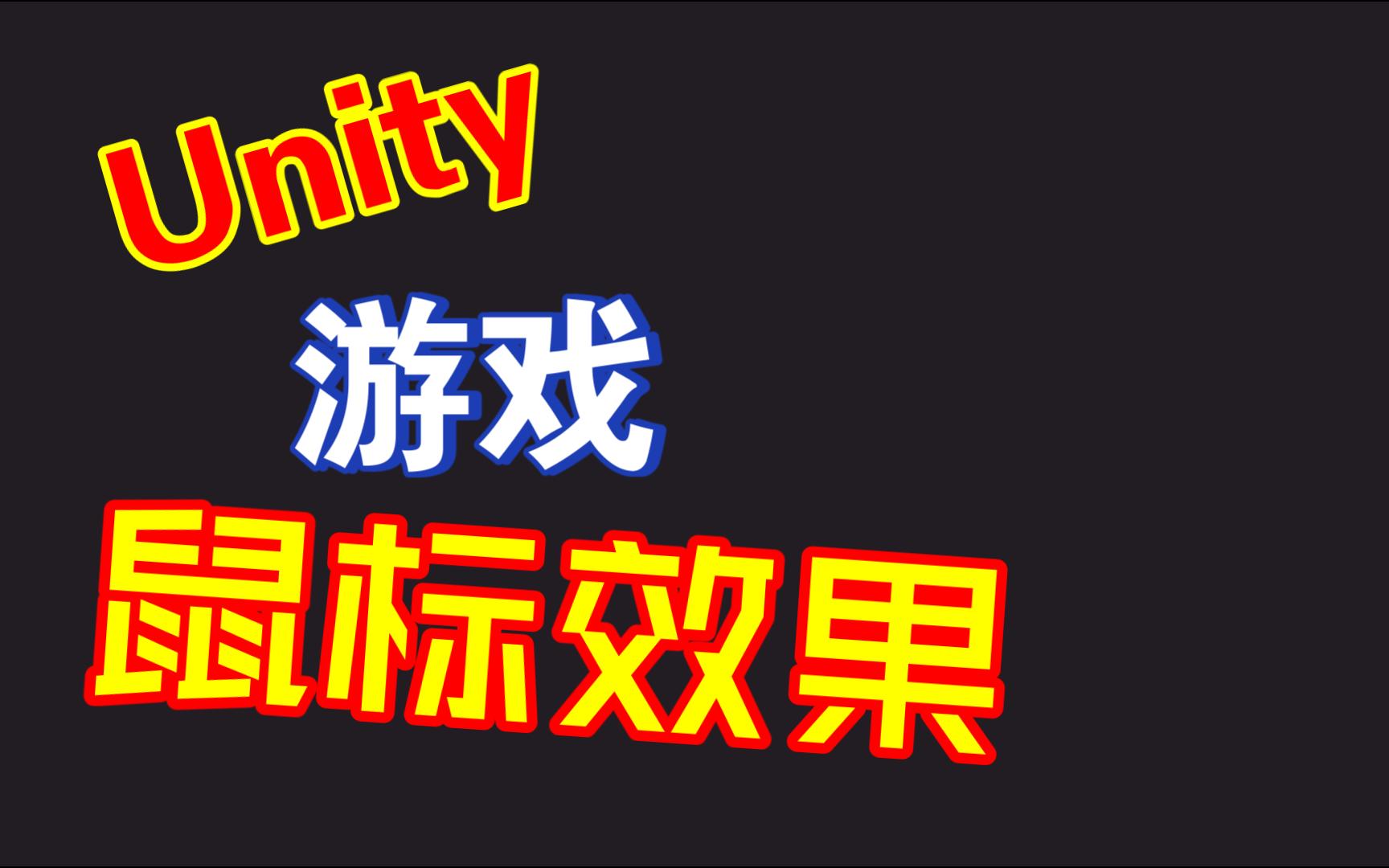 Unity制作游戏鼠标效果哔哩哔哩bilibili