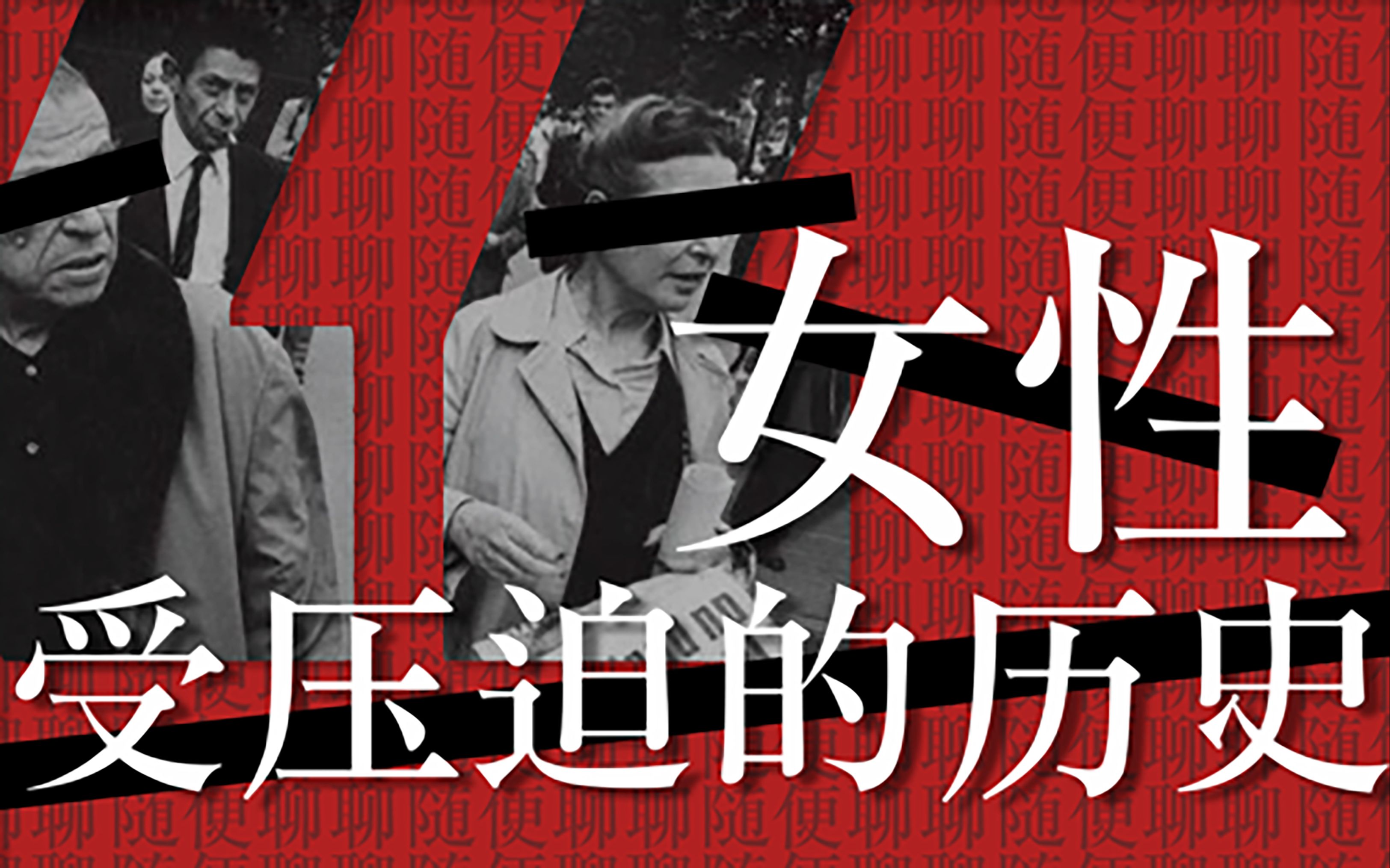 [图]【边吃边聊】第二期：女性被压迫史