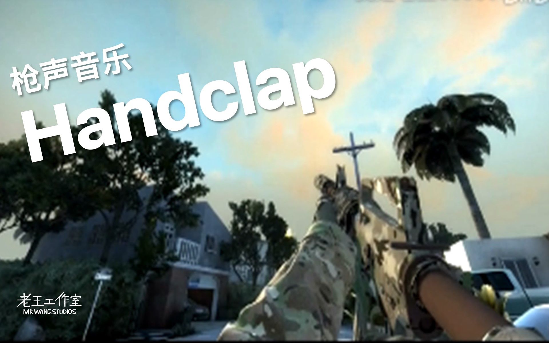 [图]【鬼畜】CSGO枪声音乐：handclap