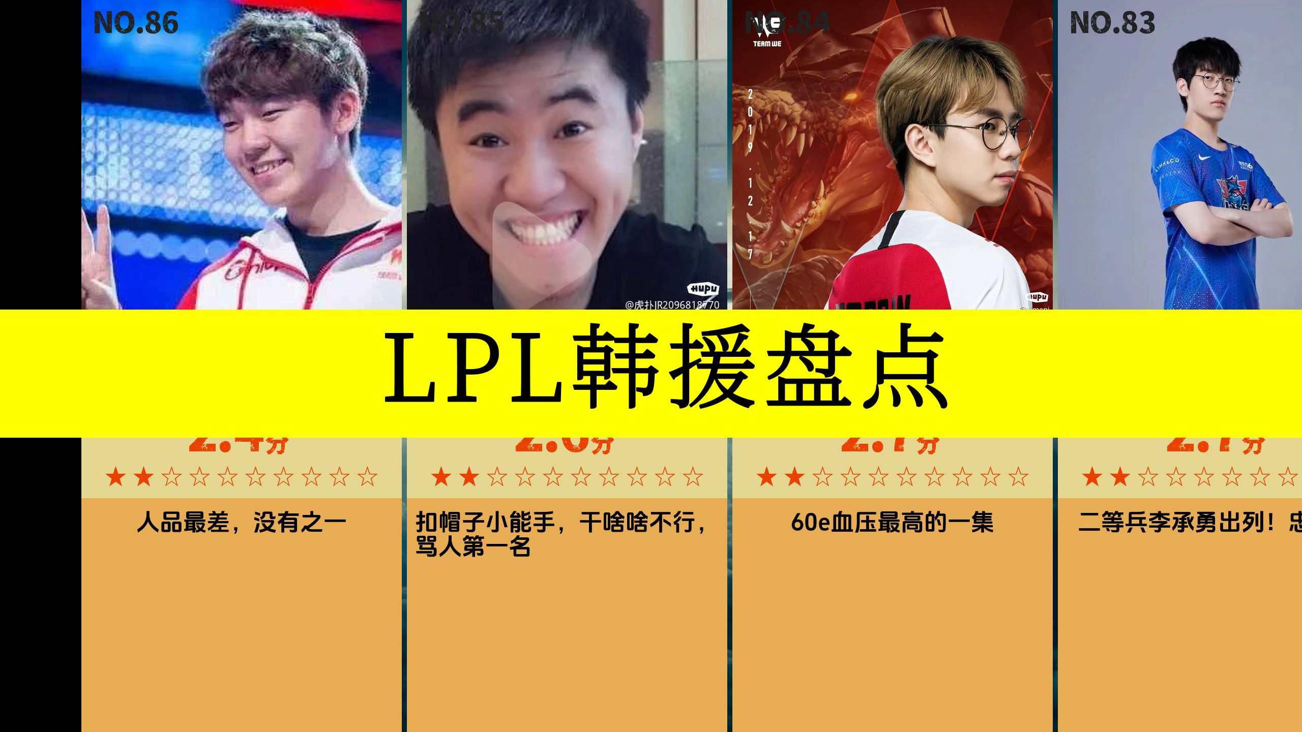 虎扑评分,LPL韩援盘点哔哩哔哩bilibili