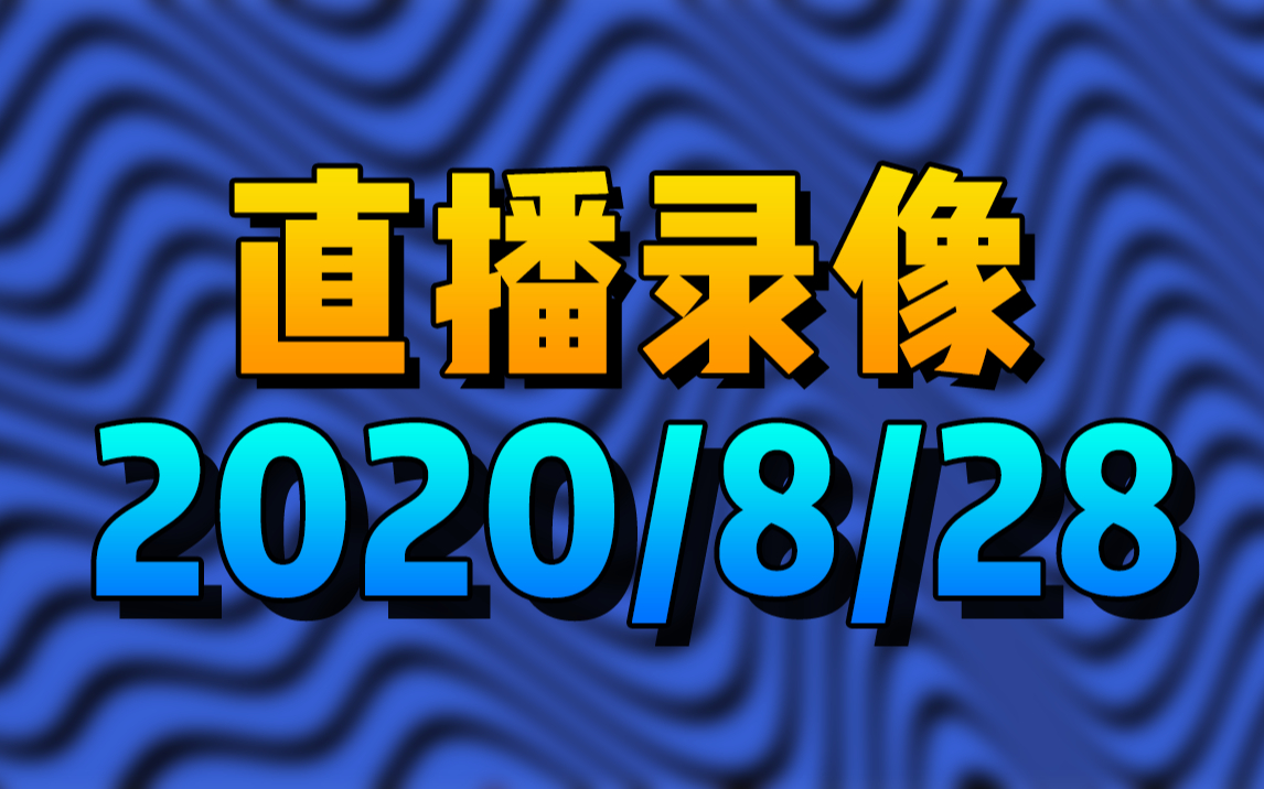 [图]【寒风2020.08.28】我的世界 去下界搞经验升级突发3D眩晕