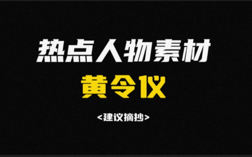 [图]［作文素材］“山河日月镌刻璀璨初心，六十载春秋写就举世华章。”｜怎样把黄令仪写进作文？