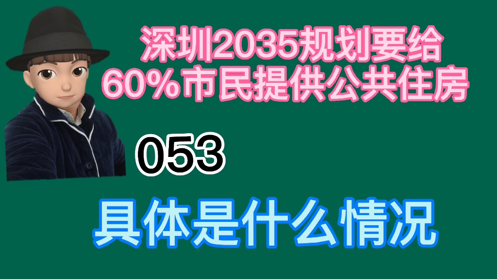 深圳2035规划将要给60%市民提供公共住房,具体是什么情况哔哩哔哩bilibili