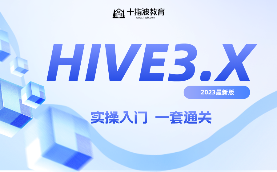 【十指波课堂】Hive全套教程,大数据Hive3.x数仓开发精讲到企业级实战哔哩哔哩bilibili