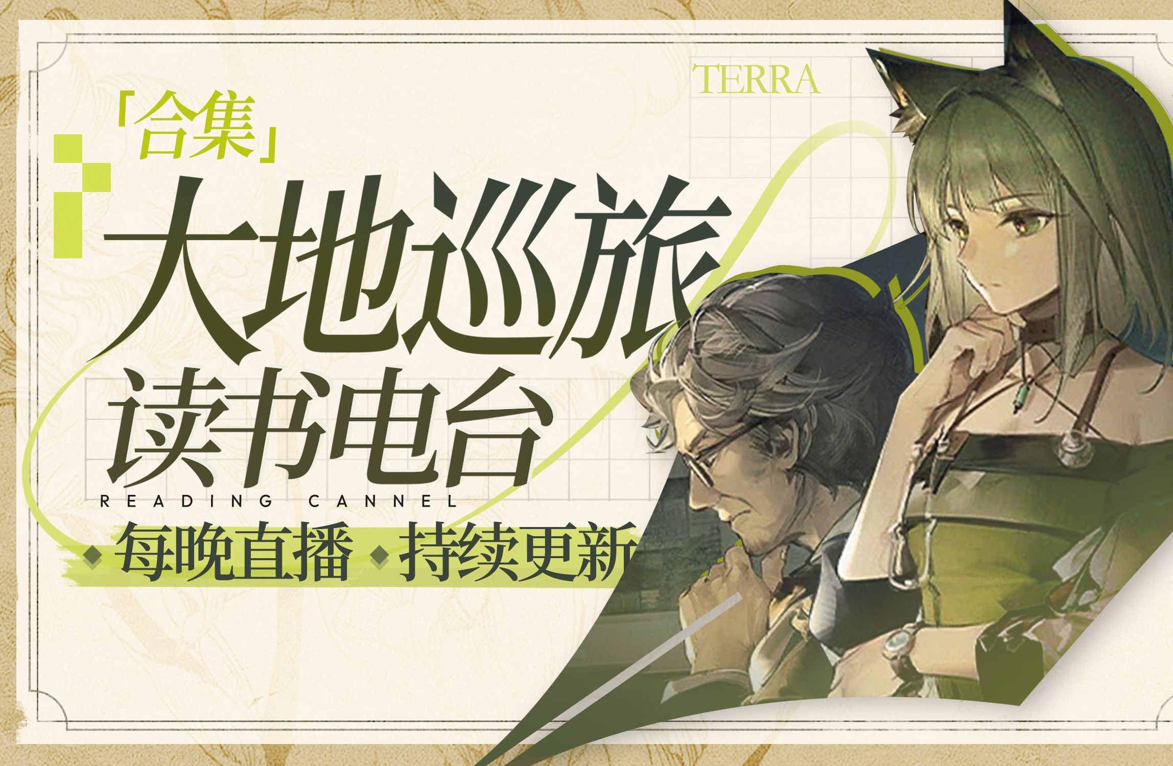 【明日方舟】文案设定集《大地巡旅》读书电台 杨颜
