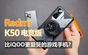 Download Video: 【Redmi K50电竞版 评测】全线拉满称快意，难逃毒热8Gen1