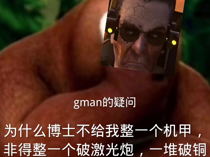 gman的疑问哔哩哔哩bilibili