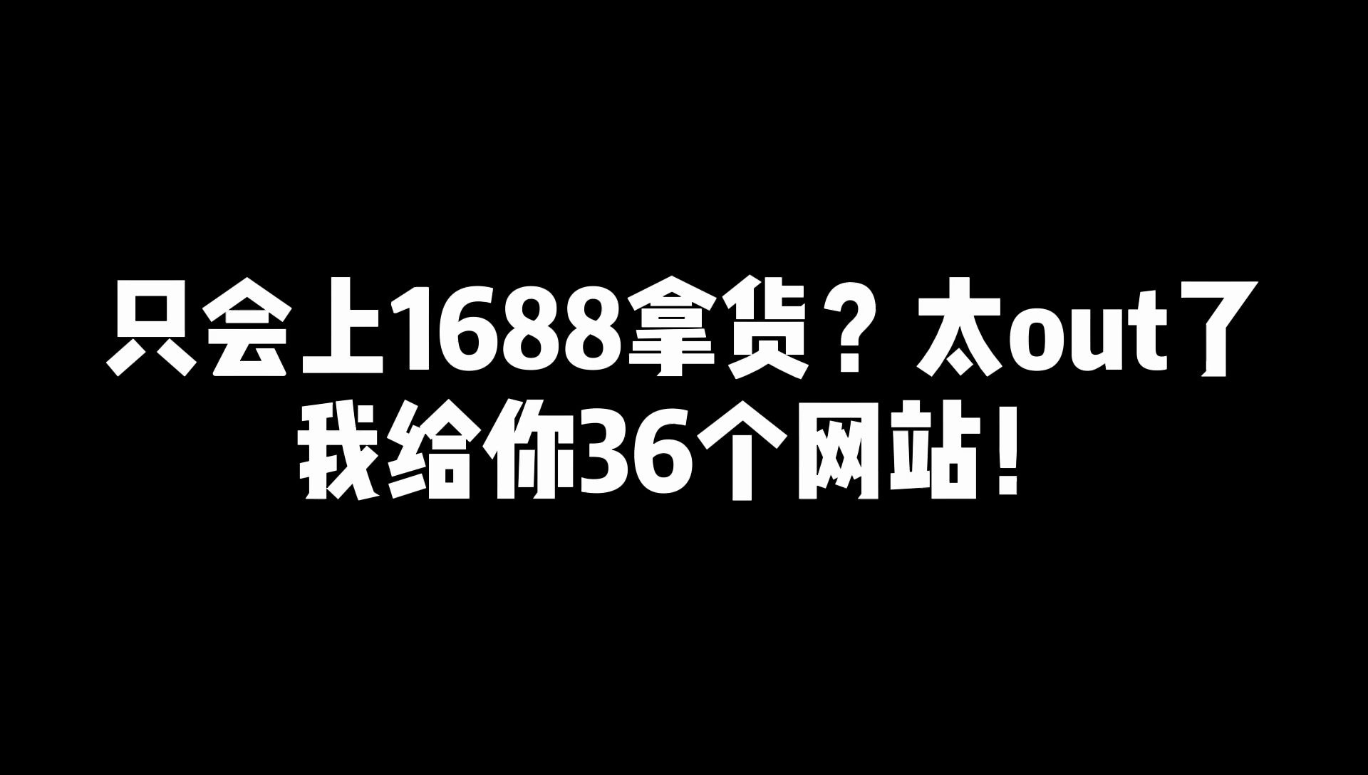 老Kay的电商500天  跨境电商小知识第十一期 :只会上1688拿货?太Out了,我来给你36个网站哔哩哔哩bilibili