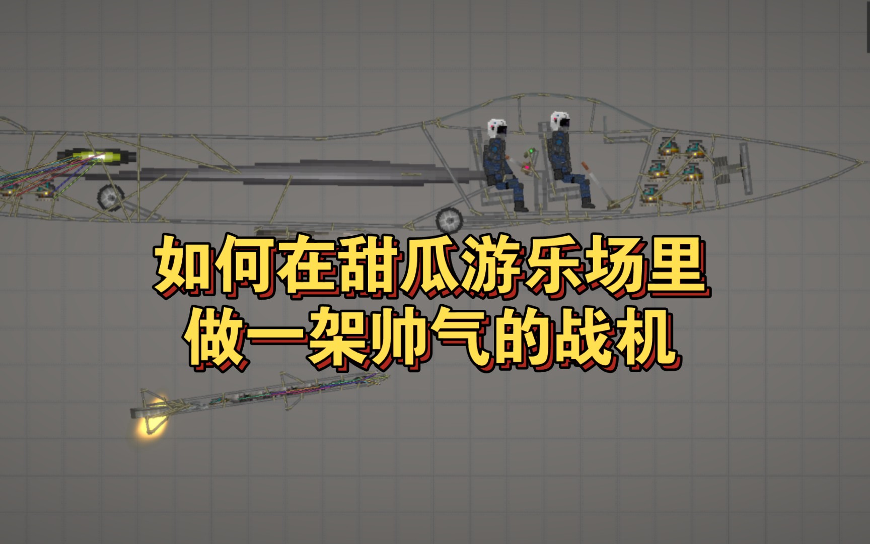 MPG航空设计2:固定翼战机演示