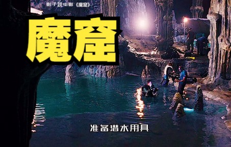 洞穴恶魔遭遇世界顶级探险者,这些人类武力值爆表了,《魔窟》 #影视解说 #惊悚电影 #洞穴探险哔哩哔哩bilibili