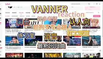 Video herunterladen: 【VANNER|reaction】认人向，颜狗路人初看舞台和最新回归MV