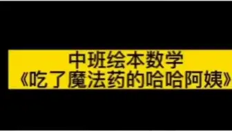 幼儿园一等奖公开课中班绘本幼儿园公开课 幼儿园大班公开课 幼儿园中班公开课 幼儿园教案