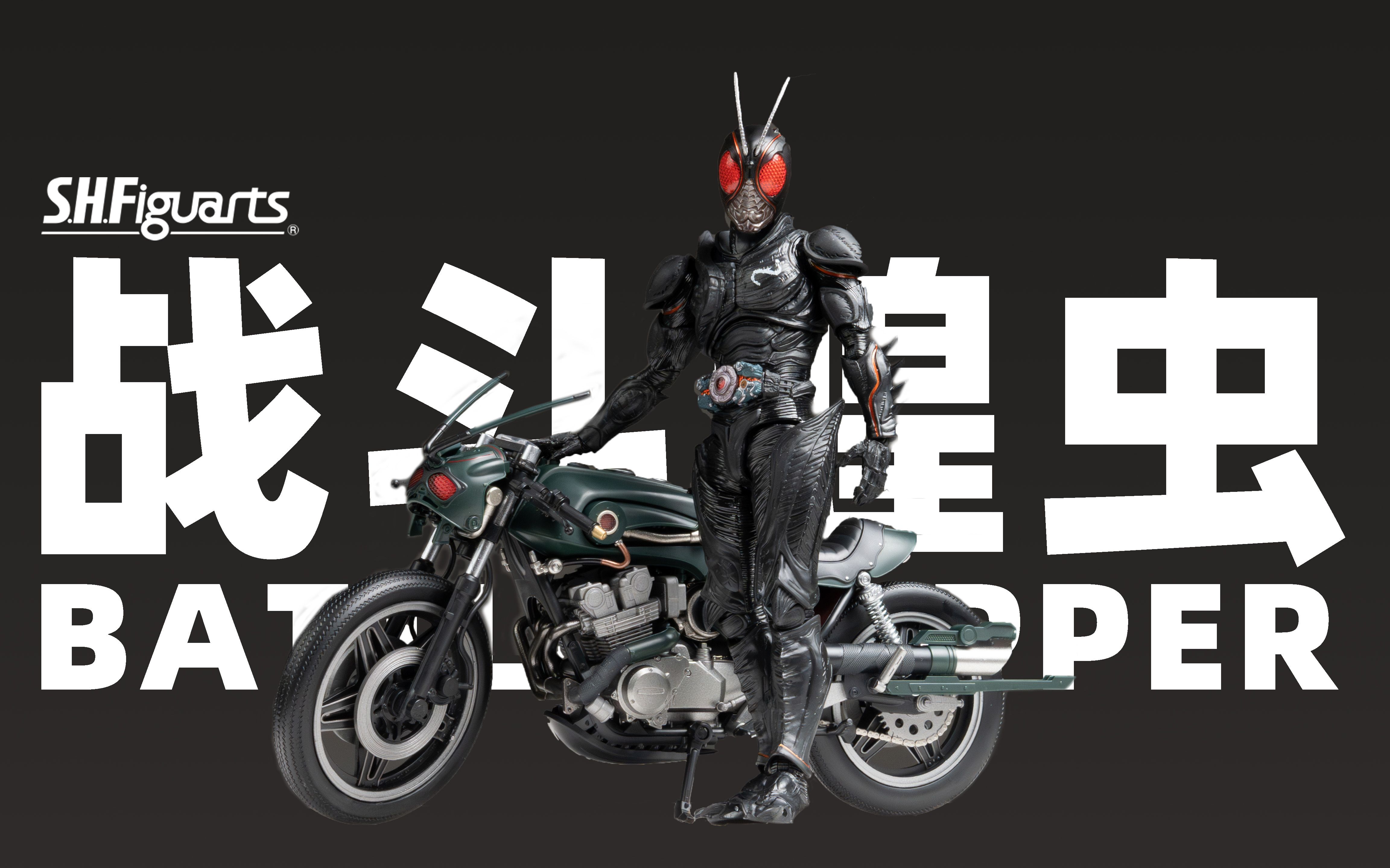 【摸玩时间】shf 战斗蝗虫 pb限定 假面骑士blacksun