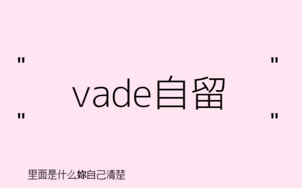 [图]vade自留