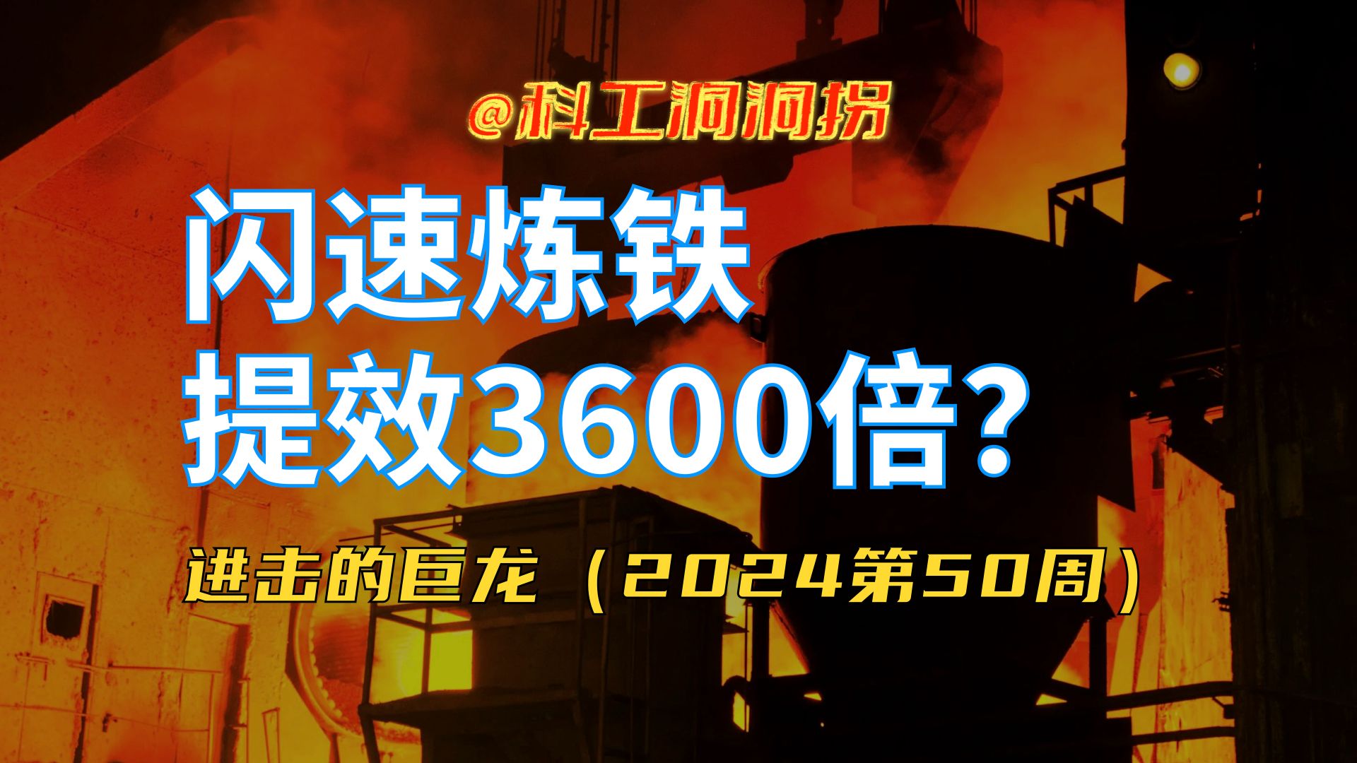 闪速炼铁:网传中国黑科技,提效3600倍!保真吗?哔哩哔哩bilibili