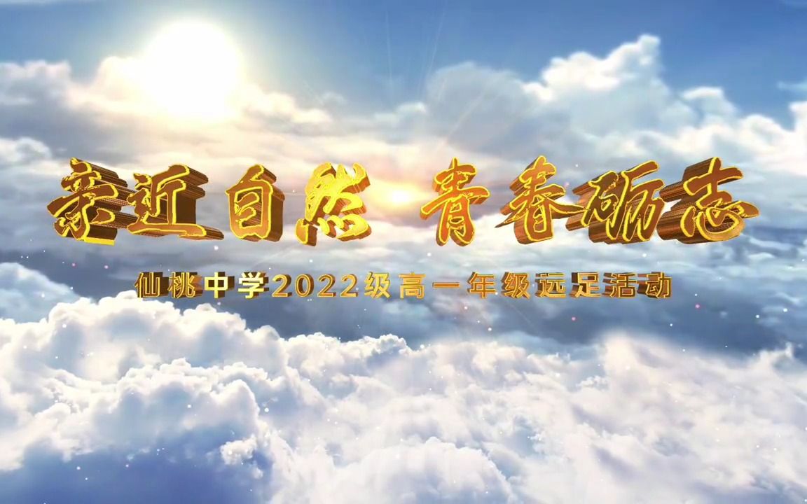 湖北省仙桃中学2022级高一远足活动哔哩哔哩bilibili