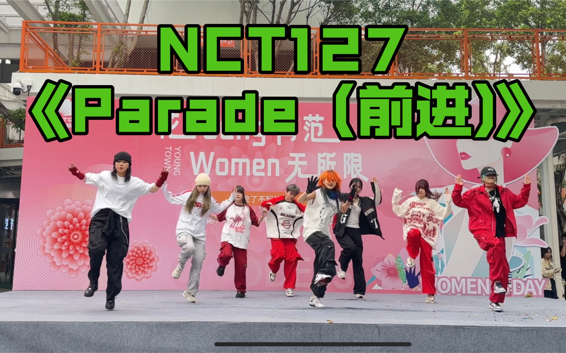 NCT127《Parade (前进)》|广州站|无限随机舞蹈|路演翻跳现场哔哩哔哩bilibili